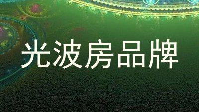 光波房品牌