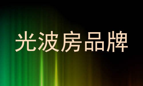 光波房品牌