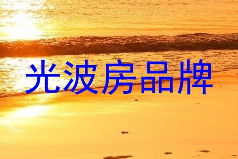 光波房品牌
