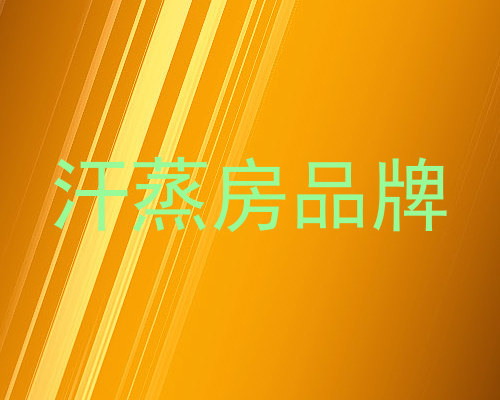 汗蒸房品牌