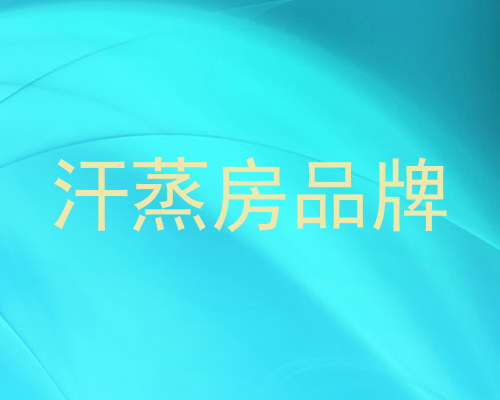 汗蒸房品牌