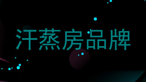 汗蒸房品牌