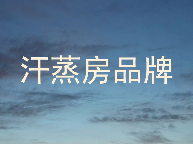 汗蒸房品牌