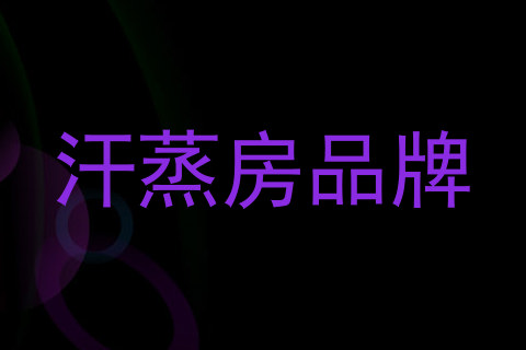 汗蒸房品牌