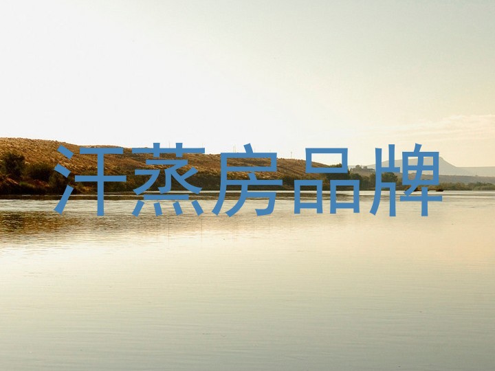 汗蒸房品牌