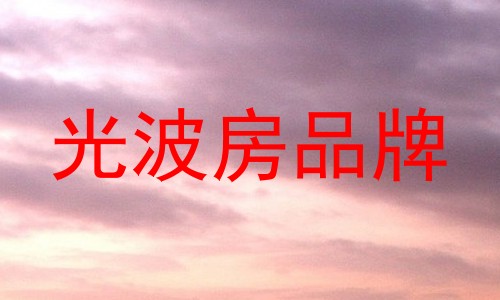 光波房品牌