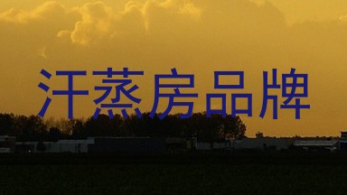 汗蒸房品牌