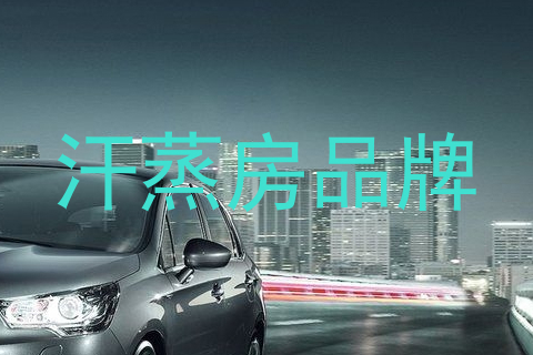汗蒸房品牌