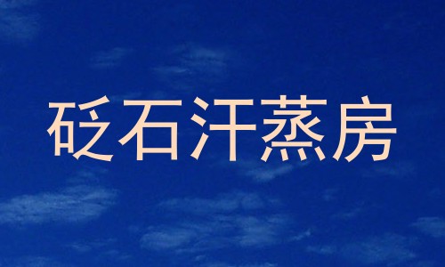 砭石汗蒸房