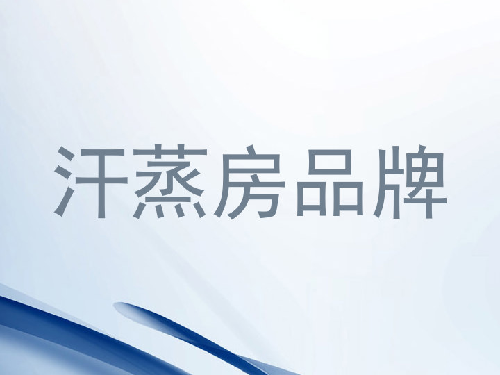 汗蒸房品牌