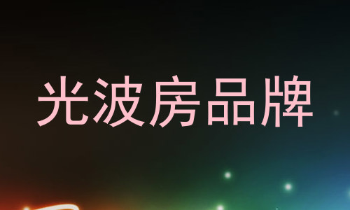 光波房品牌