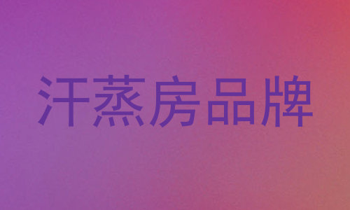 汗蒸房品牌