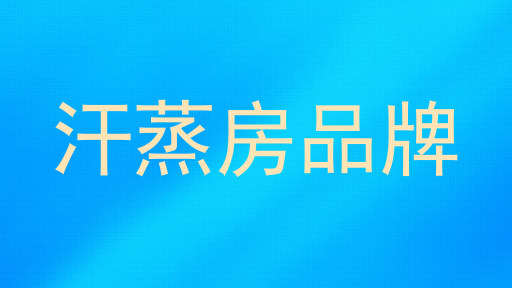 汗蒸房品牌
