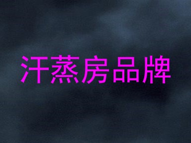 汗蒸房品牌