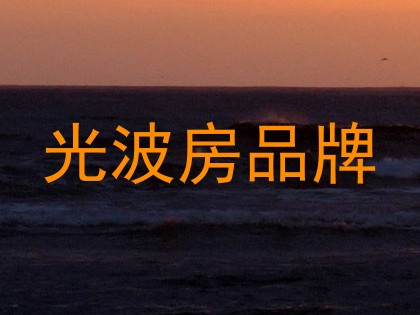 光波房品牌