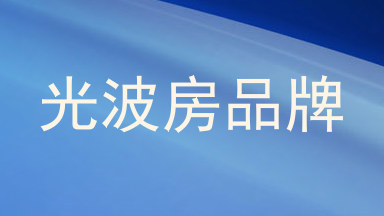 光波房品牌