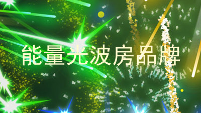 能量光波房品牌