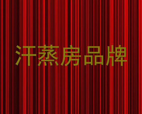 汗蒸房品牌