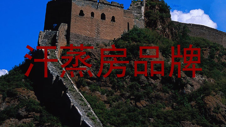 汗蒸房品牌