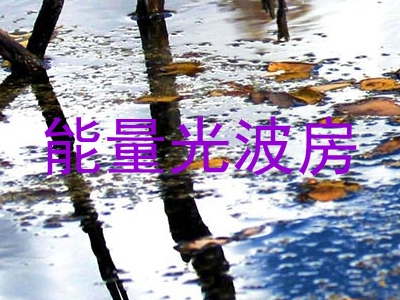 能量光波房