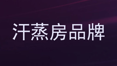 汗蒸房品牌