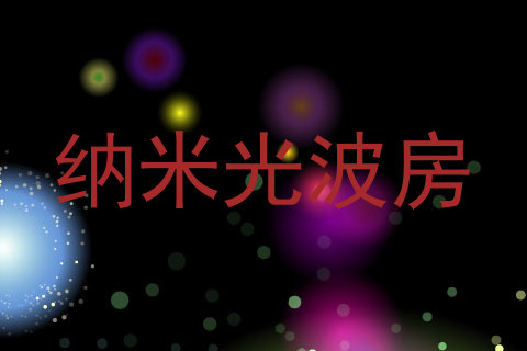 纳米光波房