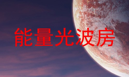 能量光波房