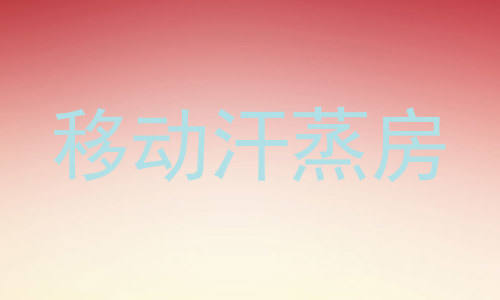移动汗蒸房