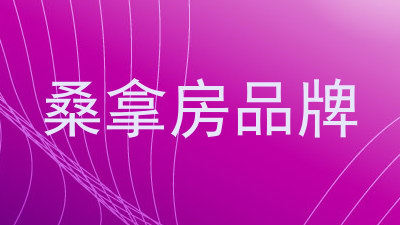 桑拿房品牌