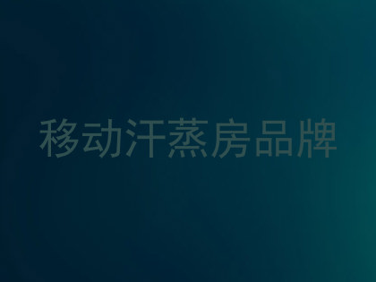 移动汗蒸房品牌