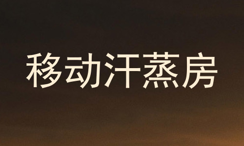 移动汗蒸房