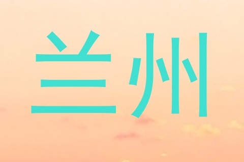 兰州