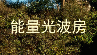 能量光波房
