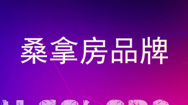 桑拿房品牌