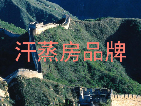汗蒸房品牌