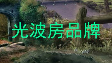 光波房品牌