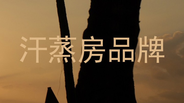 汗蒸房品牌