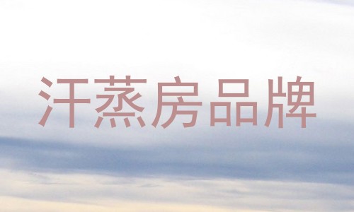 汗蒸房品牌