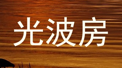 光波房