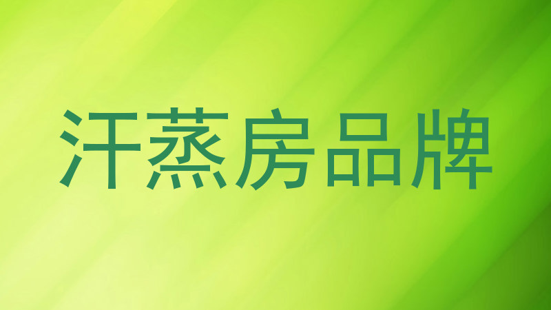 汗蒸房品牌