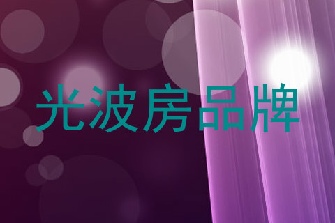 光波房品牌