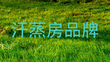 汗蒸房品牌