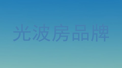 光波房品牌