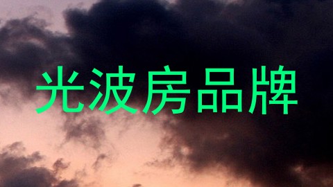 光波房品牌