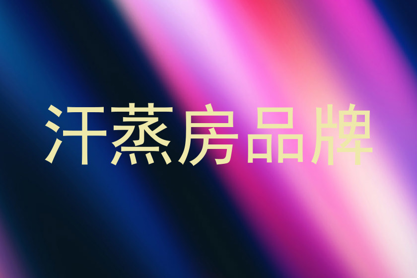 汗蒸房品牌