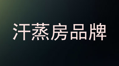 汗蒸房品牌