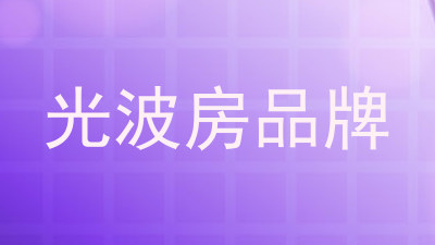 光波房品牌