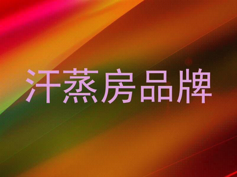 汗蒸房品牌