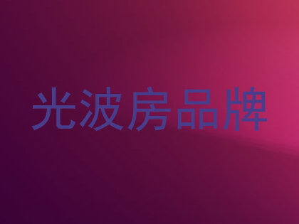 光波房品牌