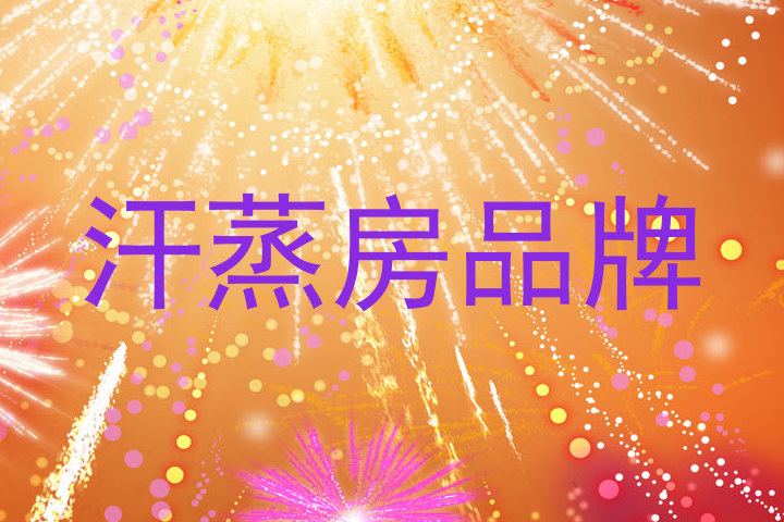 汗蒸房品牌